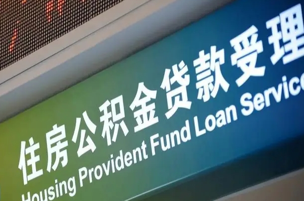 卖房可以换公积金吗吗-贵港公积金代办服务
